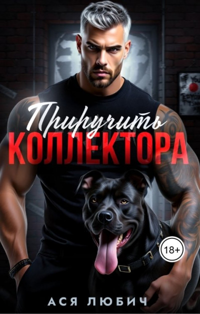 Скачать Приручить коллектора