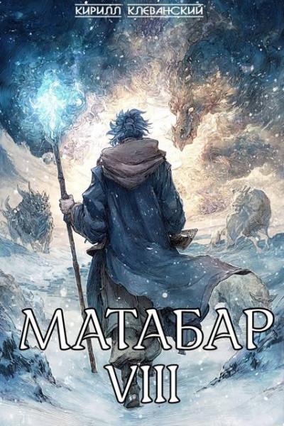 Скачать Матабар VIII