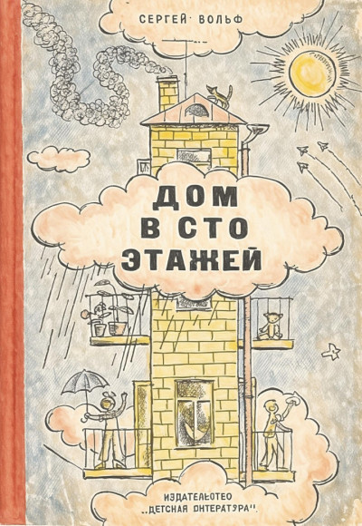 Скачать Дом в сто этажей