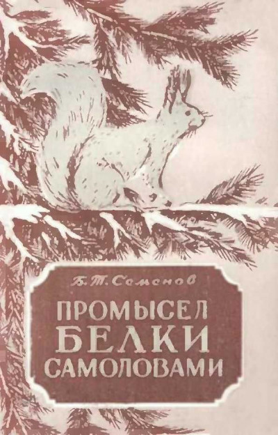 Скачать Промысел белки самоловами