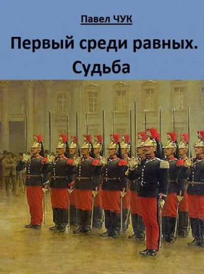 Скачать Первый среди равных. Судьба