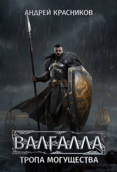 Скачать Тропа могущества