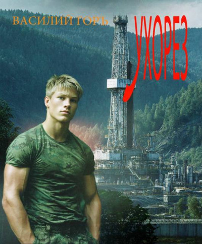 Скачать Ухорез