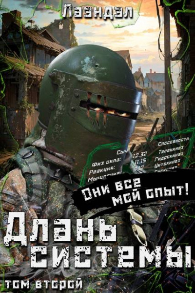 Скачать Длань системы. Том 2