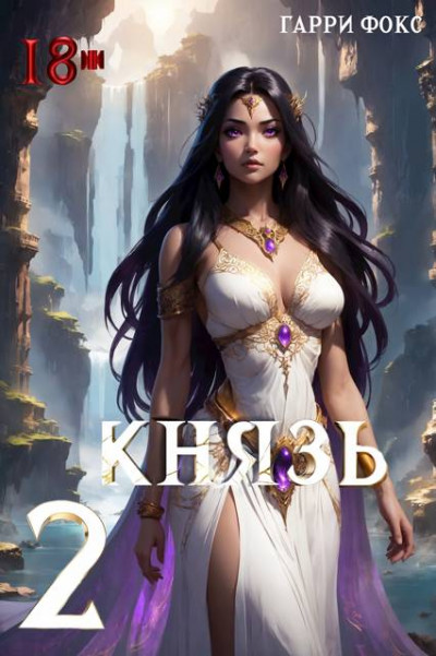 Скачать Князь 2. 18+