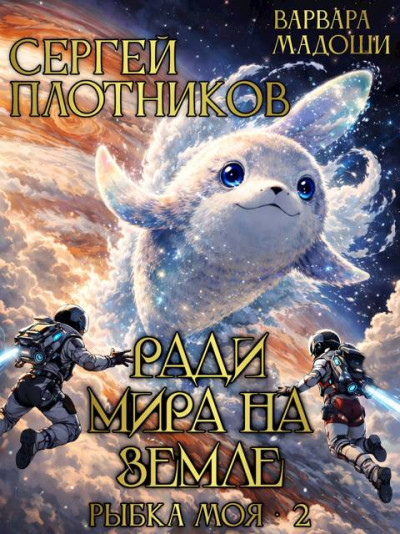 Ради мира на Земле