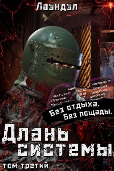 Скачать Длань системы. Том 3