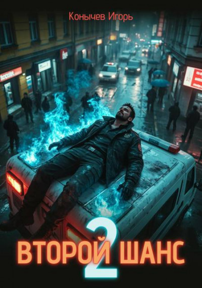 Скачать Второй шанс 2