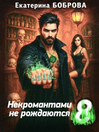 Скачать Некромантами не рождаются