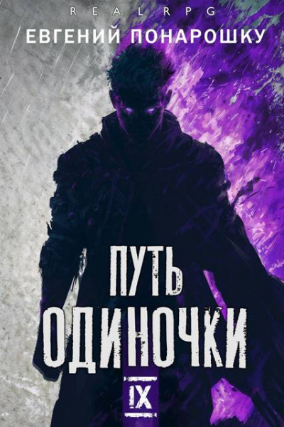 Скачать Путь одиночки. Книга 9