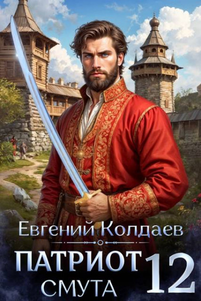 Патриот. Смута. Том 12