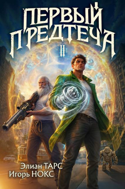 Скачать Первый Предтеча 2