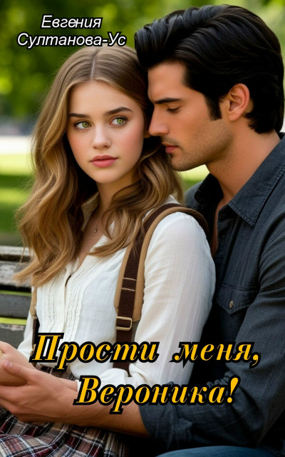 Скачать Прости меня, Вероника!