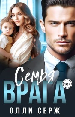 Скачать Семья врага