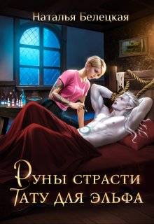 Скачать Руны страсти: тату для эльфа