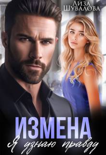 Измена. Я узнаю правду