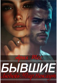 Скачать Бывшие. Любовь, удар, нокаут