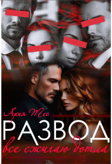 Скачать Развод. Все сжигаю дотла