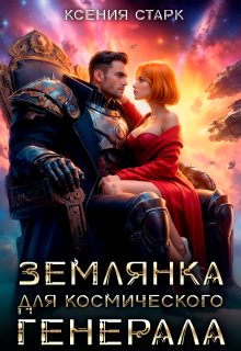 Землянка для космического генерала
