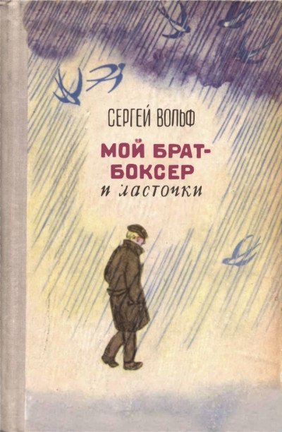 Скачать Мой брат-боксер и ласточки
