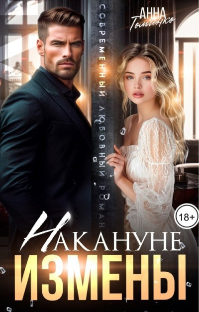 Скачать Накануне измены