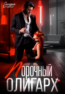 Скачать Порочный олигарх