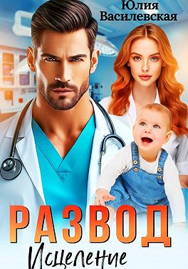 Развод. Исцеление любовью