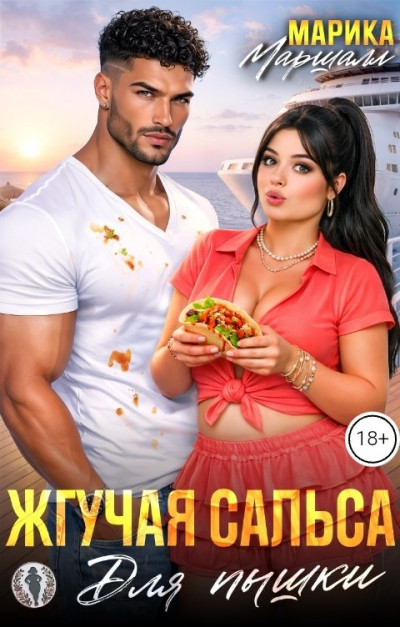 Скачать Жгучая сальса для пышки