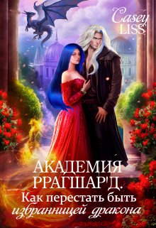 Скачать Академия Ррагшар'д. Как перестать быть избранницей дракона