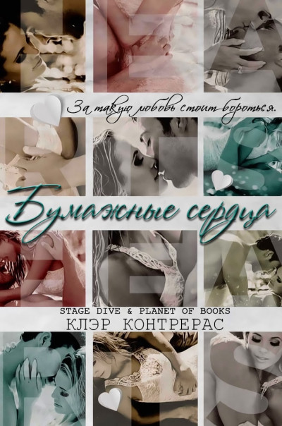 Скачать Бумажные сердца