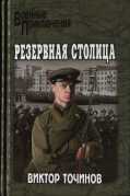 Скачать Резервная столица