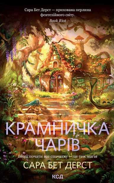 Крамнчка чарів