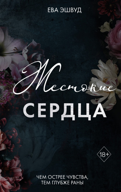 Скачать Жестокие сердца