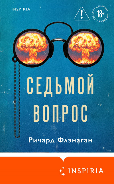 Скачать Седьмой вопрос