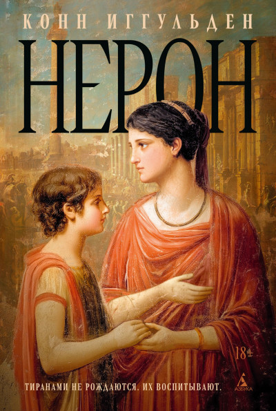 Скачать Нерон