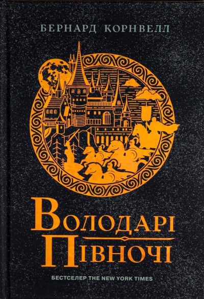 Скачать Володарі півночі