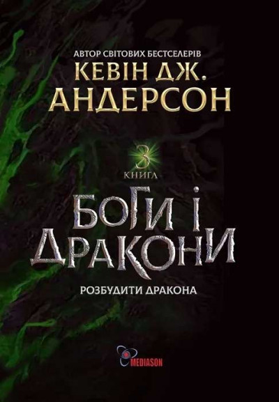 Скачать Боги і дракони