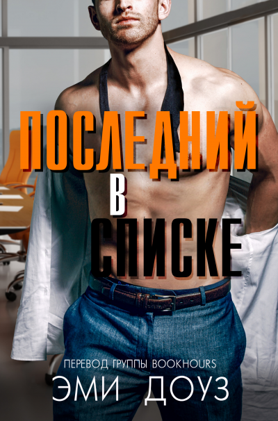 Скачать Последний в списке