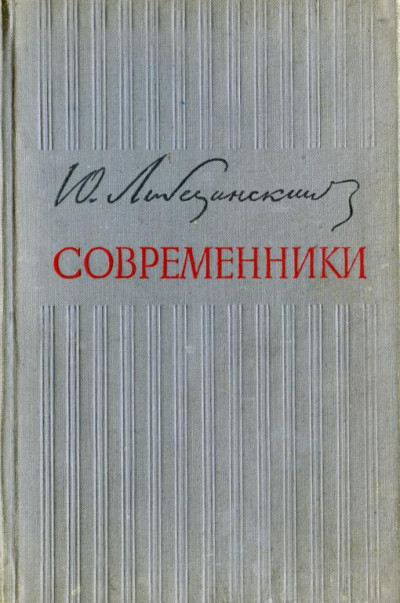 Скачать Современники