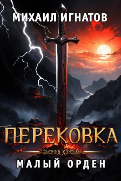 Скачать Перековка. Малый Орден