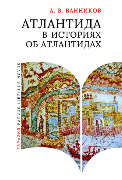 Скачать Атлантида в историях об атлантидах