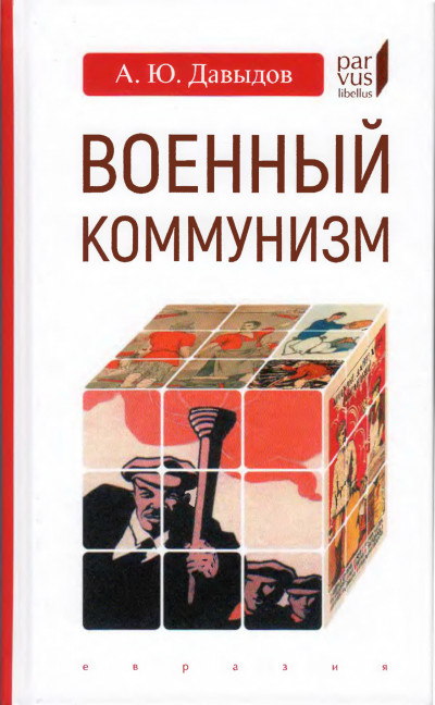 Скачать Военный коммунизм. Народ и власть в революционной России
