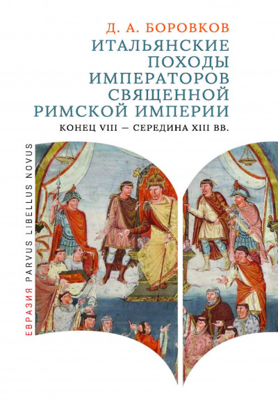 Скачать Итальянские походы императоров Священной Римской империи (конец VIII - середина XIII вв.)