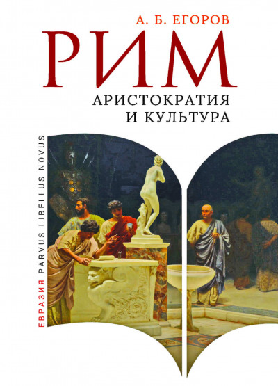 Скачать Рим. Аристократия и культура