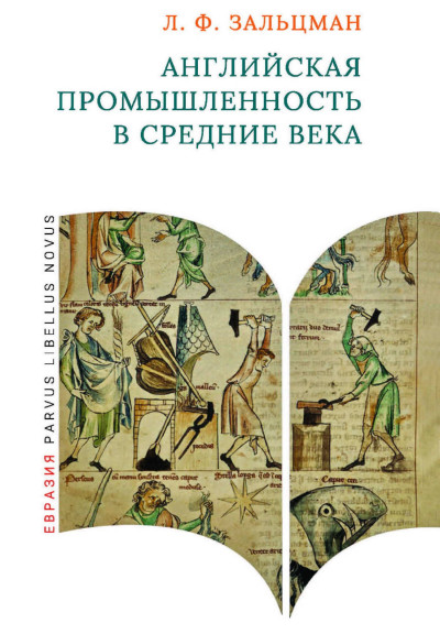 Скачать Английская промышленность в Средние века
