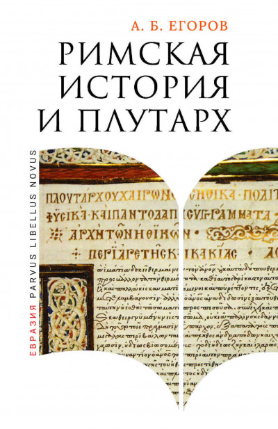 Скачать Римская история и Плутарх