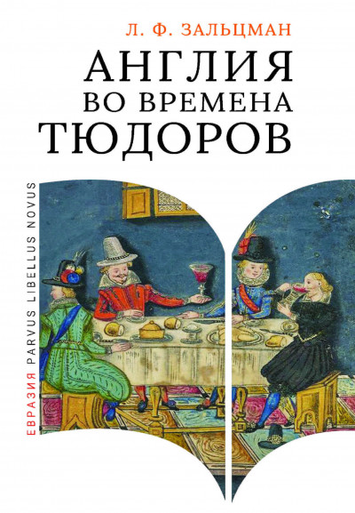 Скачать Англия во времена Тюдоров. В контексте социальной жизни и промышленности