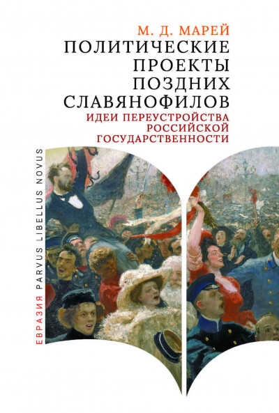 Политические проекты поздних славянофилов