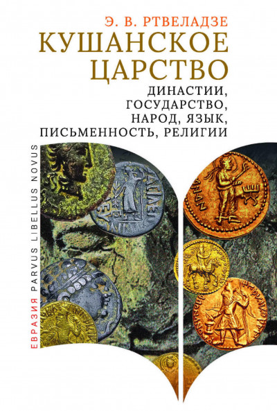 Скачать Кушанское царство. Династии, государство, народ, язык, письменность, религии