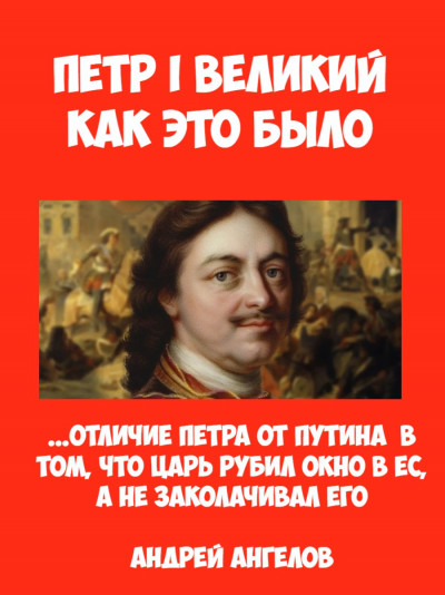 Скачать Пётр I Великий. Как это было